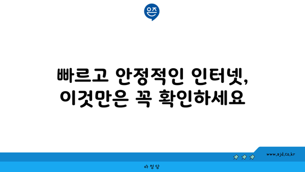 빠르고 안정적인 인터넷, 이것만은 꼭 확인하세요