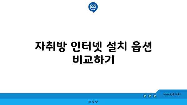 자취방 인터넷 설치 옵션 비교하기