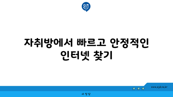 자취방에서 빠르고 안정적인 인터넷 찾기