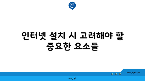 인터넷 설치 시 고려해야 할 중요한 요소들