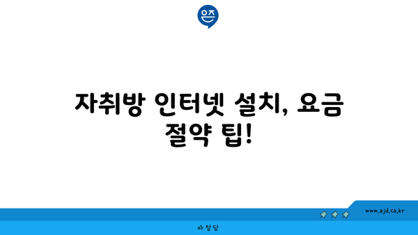 자취방 인터넷 설치, 요금 절약 팁!