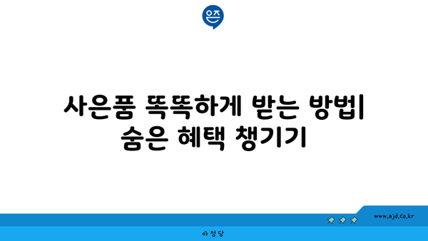 사은품 똑똑하게 받는 방법| 숨은 혜택 챙기기