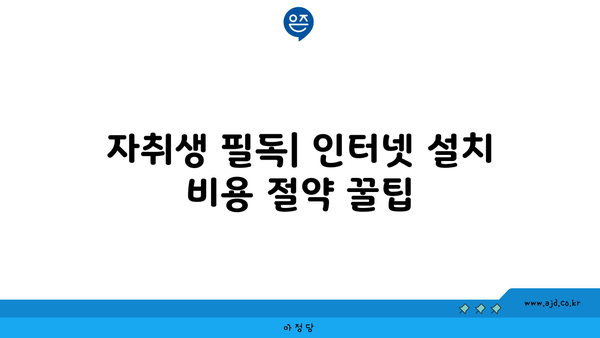 자취생 필독| 인터넷 설치 비용 절약 꿀팁