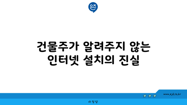 건물주가 알려주지 않는 인터넷 설치의 진실