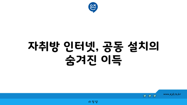 자취방 인터넷, 공동 설치의 숨겨진 이득