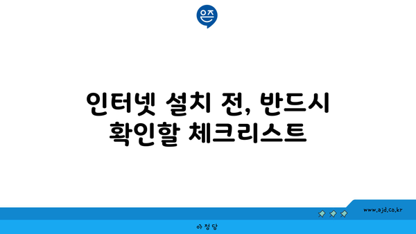 인터넷 설치 전, 반드시 확인할 체크리스트