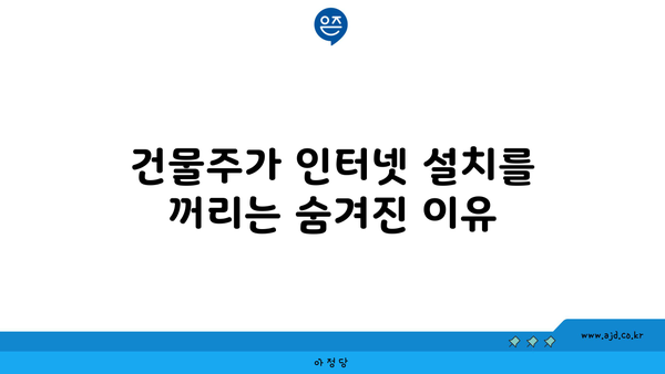 건물주가 인터넷 설치를 꺼리는 숨겨진 이유