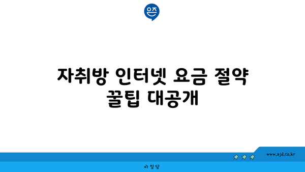 자취방 인터넷 요금 절약 꿀팁 대공개