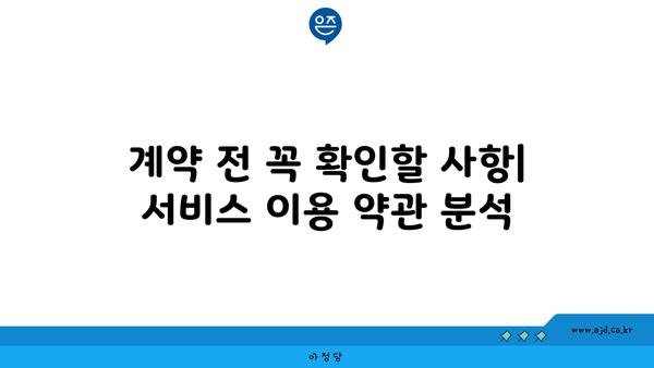 계약 전 꼭 확인할 사항| 서비스 이용 약관 분석