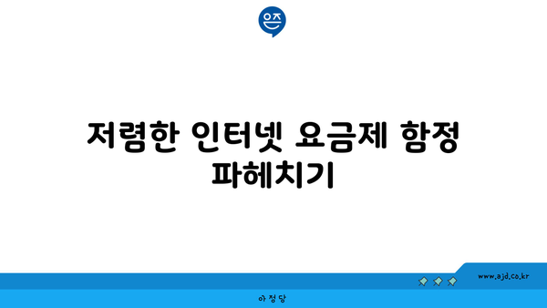 저렴한 인터넷 요금제 함정 파헤치기