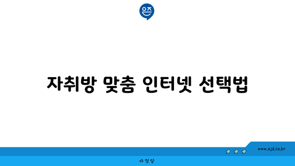 자취방 맞춤 인터넷 선택법