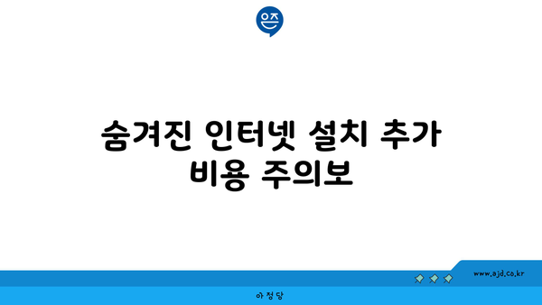 숨겨진 인터넷 설치 추가 비용 주의보