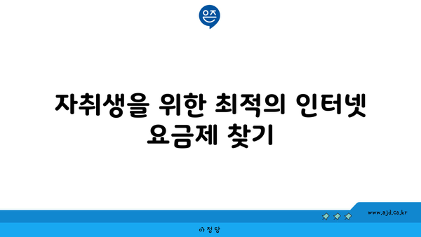 자취생을 위한 최적의 인터넷 요금제 찾기