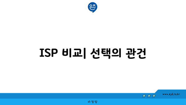 ISP 비교| 선택의 관건