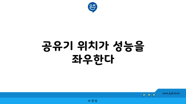 공유기 위치가 성능을 좌우한다