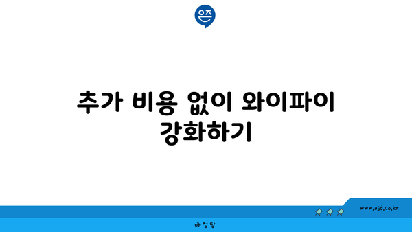 추가 비용 없이 와이파이 강화하기