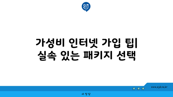 가성비 인터넷 가입 팁| 실속 있는 패키지 선택