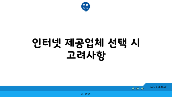 인터넷 제공업체 선택 시 고려사항