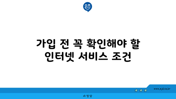 가입 전 꼭 확인해야 할 인터넷 서비스 조건