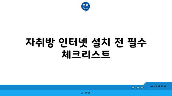 자취방 인터넷 설치 전 필수 체크리스트