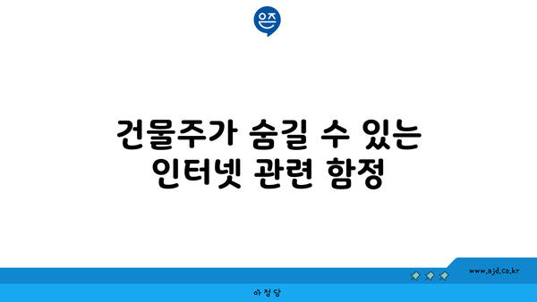 건물주가 숨길 수 있는 인터넷 관련 함정