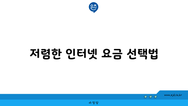 저렴한 인터넷 요금 선택법