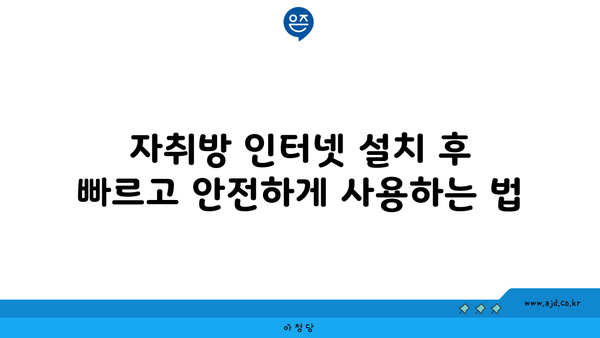 자취방 인터넷 설치 후 빠르고 안전하게 사용하는 법