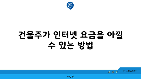 건물주가 인터넷 요금을 아낄 수 있는 방법