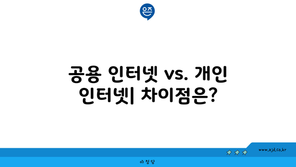 공용 인터넷 vs. 개인 인터넷| 차이점은?