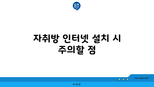 자취방 인터넷 설치 시 주의할 점