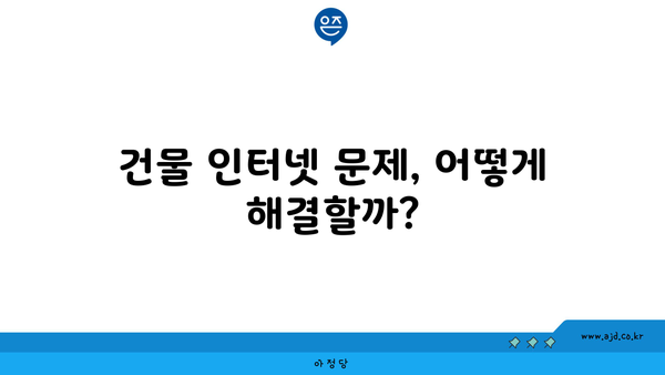 건물 인터넷 문제, 어떻게 해결할까?