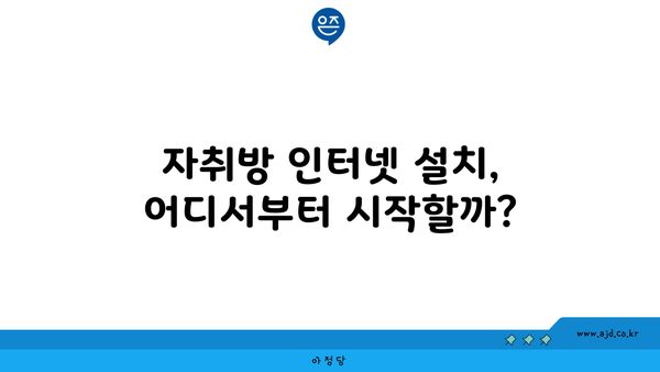 자취방 인터넷 설치, 어디서부터 시작할까?