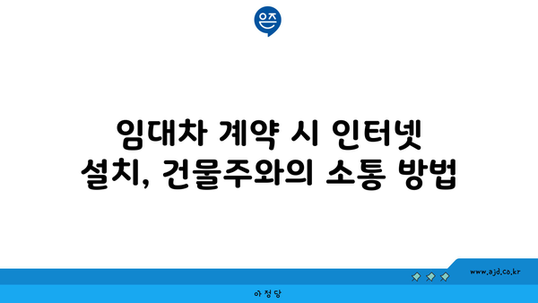 임대차 계약 시 인터넷 설치, 건물주와의 소통 방법