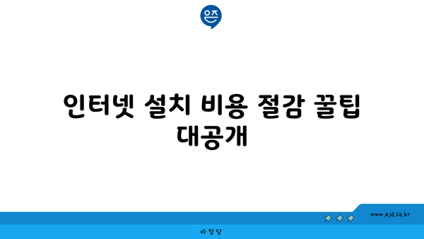 인터넷 설치 비용 절감 꿀팁 대공개