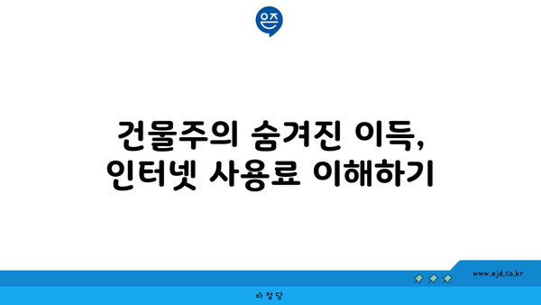 건물주의 숨겨진 이득, 인터넷 사용료 이해하기