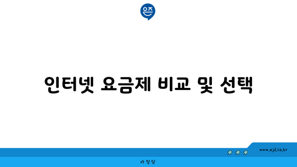 인터넷 요금제 비교 및 선택