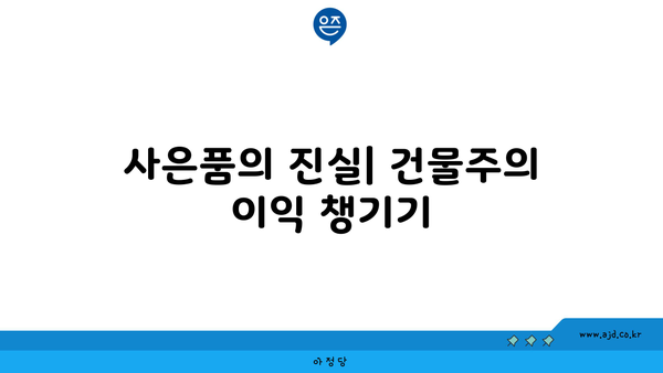 사은품의 진실| 건물주의 이익 챙기기