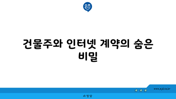 건물주와 인터넷 계약의 숨은 비밀