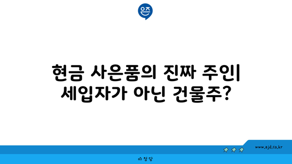 현금 사은품의 진짜 주인| 세입자가 아닌 건물주?