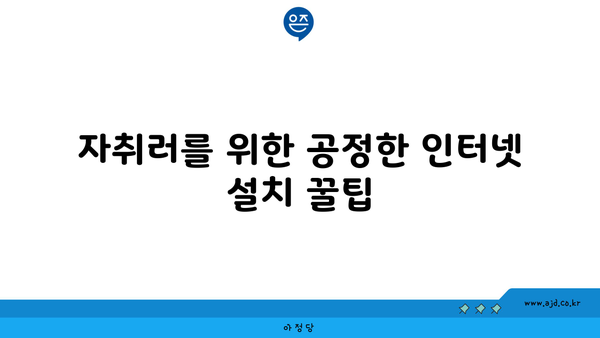 자취러를 위한 공정한 인터넷 설치 꿀팁