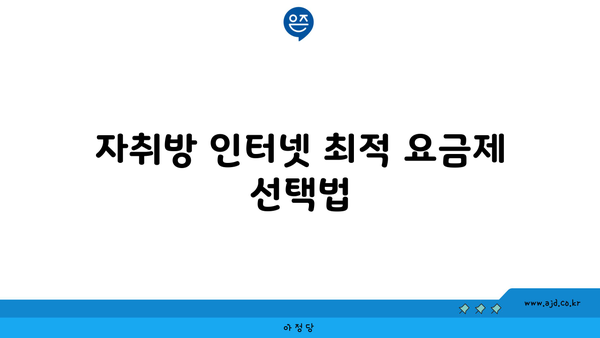 자취방 인터넷 최적 요금제 선택법