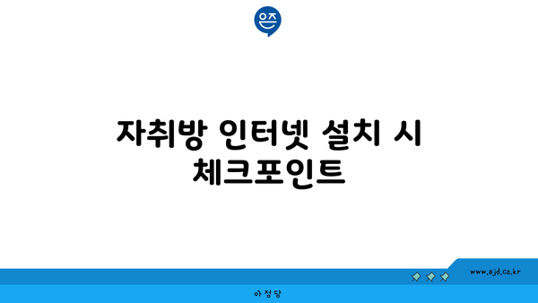 자취방 인터넷 설치 시 체크포인트