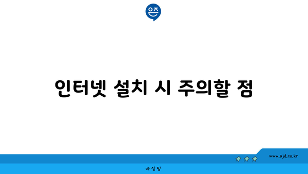 인터넷 설치 시 주의할 점