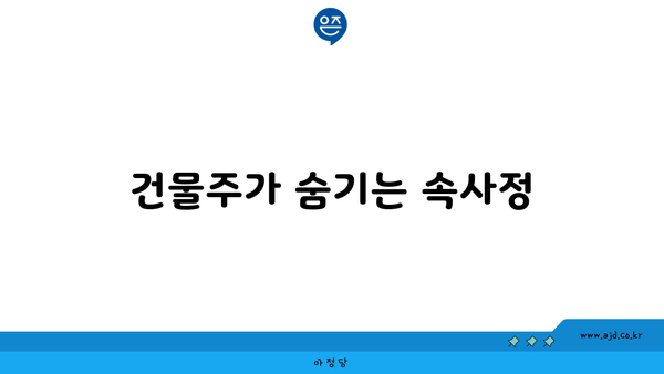 건물주가 숨기는 속사정