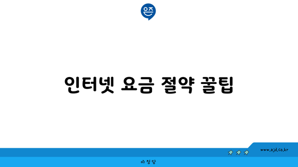 인터넷 요금 절약 꿀팁