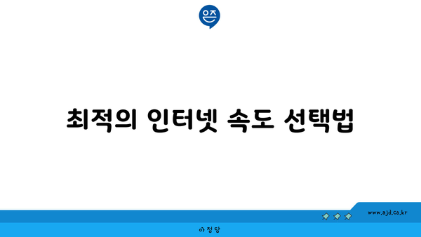 최적의 인터넷 속도 선택법