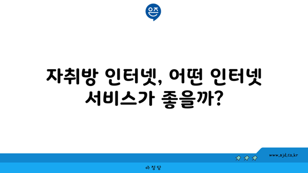 자취방 인터넷 설치, 어떤 인터넷 서비스가 좋을까?