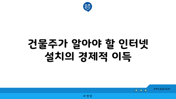 건물주가 알아야 할 인터넷 설치의 경제적 이득