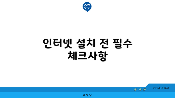 인터넷 설치 전 필수 체크사항