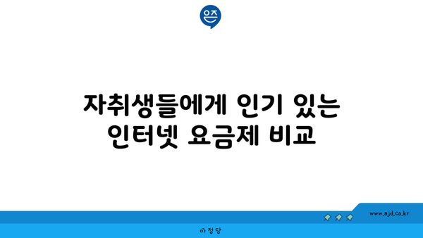 자취생들에게 인기 있는 인터넷 요금제 비교